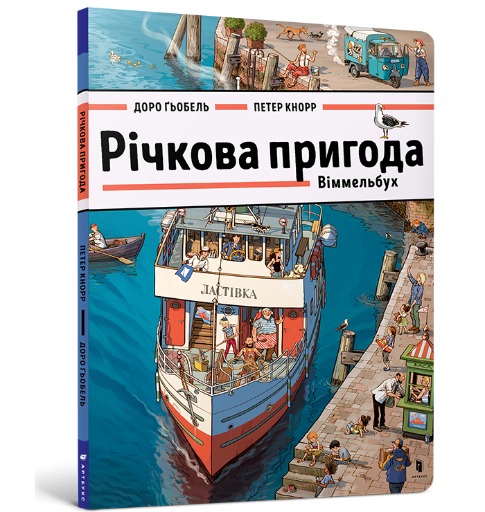 Річкова пригода. Віммельбух